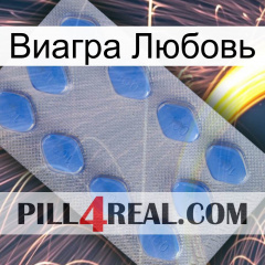 Виагра Любовь 21